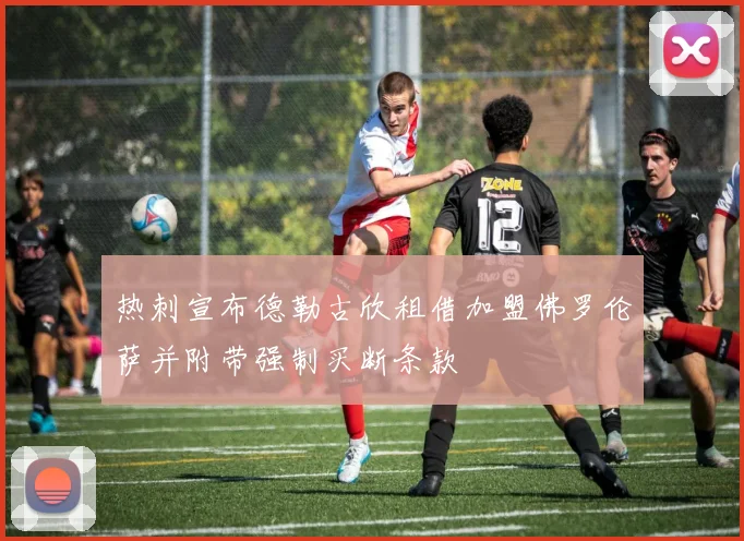 热刺宣布德勒古欣租借加盟佛罗伦萨并附带强制买断条款