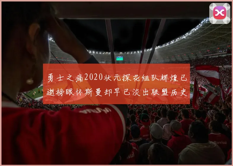 勇士之痛2020状元探花组队辉煌已逝榜眼怀斯曼却早已淡出联盟历史舞台