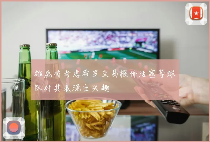 雄鹿将考虑希罗交易报价活塞等球队对其表现出兴趣