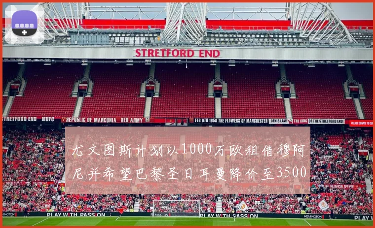 尤文图斯计划以1000万欧租借穆阿尼并希望巴黎圣日耳曼降价至3500万