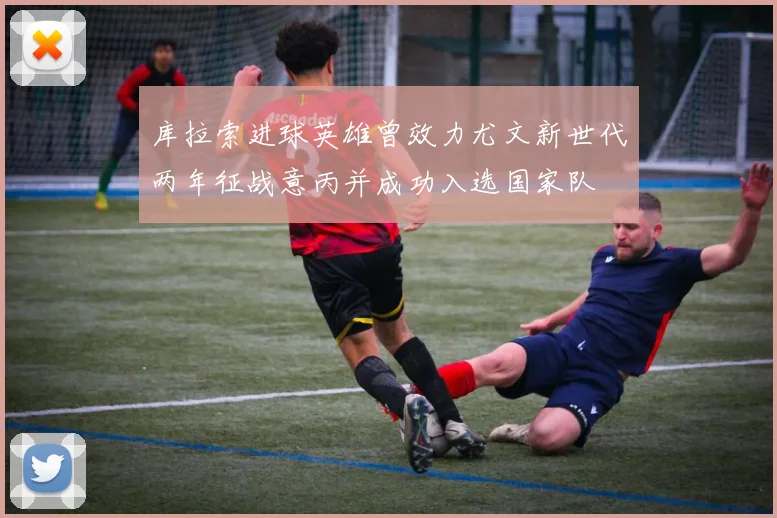 库拉索进球英雄曾效力尤文新世代两年征战意丙并成功入选国家队