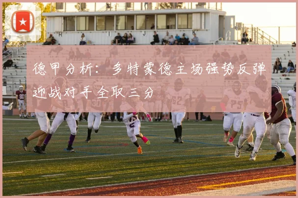德甲分析：多特蒙德主场强势反弹迎战对手全取三分